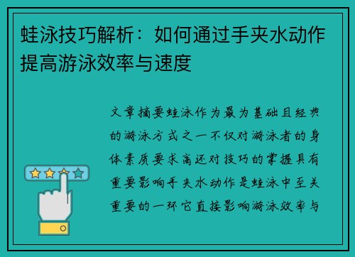 蛙泳技巧解析：如何通过手夹水动作提高游泳效率与速度