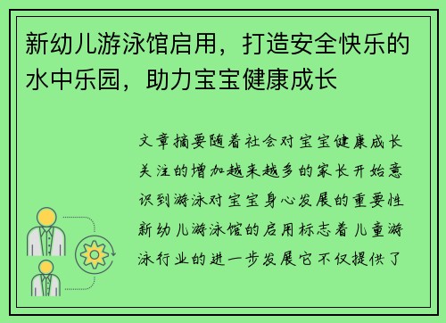 新幼儿游泳馆启用，打造安全快乐的水中乐园，助力宝宝健康成长