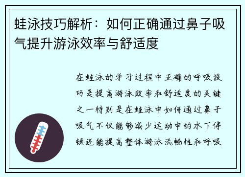 蛙泳技巧解析：如何正确通过鼻子吸气提升游泳效率与舒适度