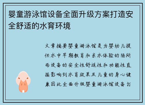 婴童游泳馆设备全面升级方案打造安全舒适的水育环境