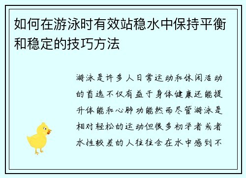 如何在游泳时有效站稳水中保持平衡和稳定的技巧方法