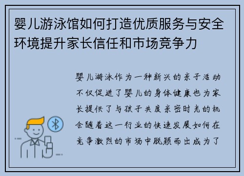 婴儿游泳馆如何打造优质服务与安全环境提升家长信任和市场竞争力