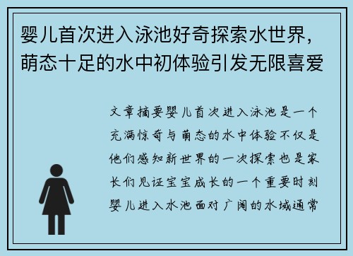 婴儿首次进入泳池好奇探索水世界，萌态十足的水中初体验引发无限喜爱