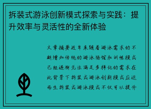 拆装式游泳创新模式探索与实践：提升效率与灵活性的全新体验