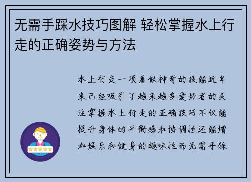 无需手踩水技巧图解 轻松掌握水上行走的正确姿势与方法