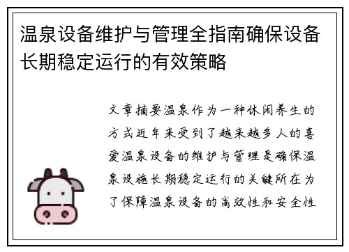 温泉设备维护与管理全指南确保设备长期稳定运行的有效策略